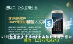 OP钱包贷款是否正规？全面解析及用户须知