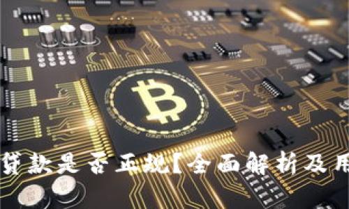 OP钱包贷款是否正规？全面解析及用户须知