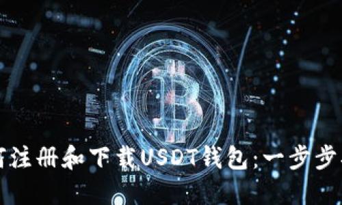 如何注册和下载USDT钱包：一步步指南