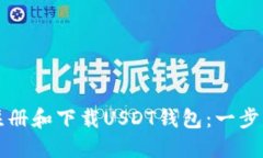 如何注册和下载USDT钱包：一步步指南