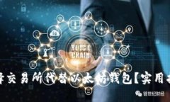 : 如何选择交易所代替以太坊钱包？实用指南与建