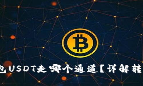 :Token.im钱包USDT走哪个通道？详解转账及交易流程