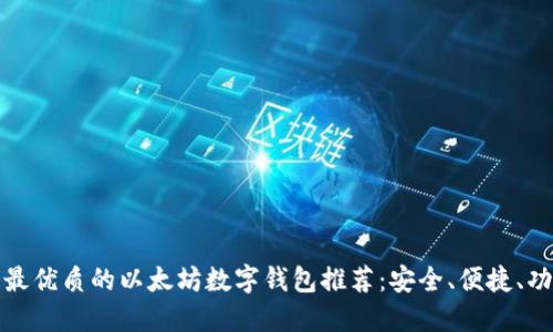 全球最优质的以太坊数字钱包推荐：安全、便捷、功能全