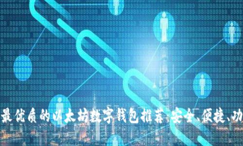 全球最优质的以太坊数字钱包推荐：安全、便捷、功能全