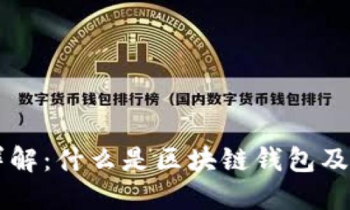 区块链钱包详解：什么是区块链钱包及其类型与功能