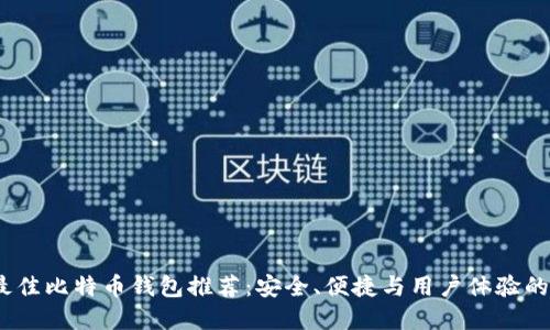 2023年最佳比特币钱包推荐：安全、便捷与用户体验的完美结合