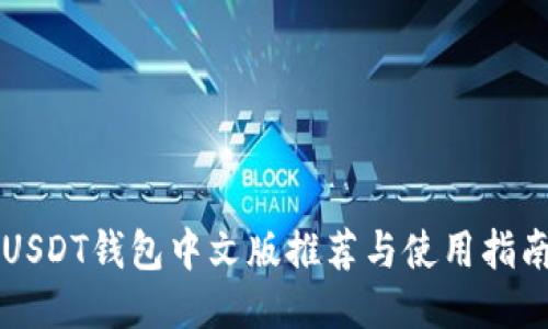USDT钱包中文版推荐与使用指南