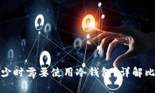 比特币持有多少时需要使用冷钱包？详解比特币安全存储