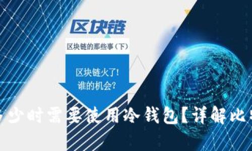 比特币持有多少时需要使用冷钱包？详解比特币安全存储