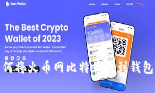 biatoti如何将火币网比特币提到钱包：完整指南