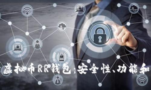 全面解析虚拟币RR钱包：安全性、功能和使用指南