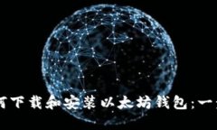 手机如何下载和安装以太坊钱包：一步步指南