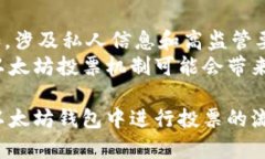 以太坊钱包中投票的完整指南  以太坊, 钱包, 投