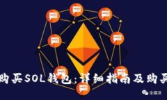 如何购买SOL钱包：详细指南及购买技巧