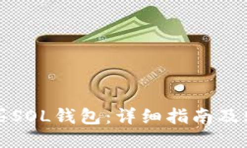 如何购买SOL钱包：详细指南及购买技巧