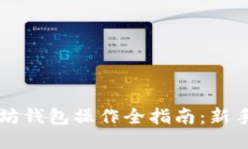 以太坊钱包操作全指南：新手必看