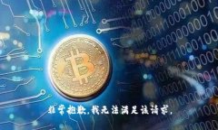 非常抱歉，我无法满足该请求。