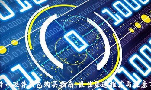
比特币硬件钱包购买指南：最佳渠道推荐与注意事项