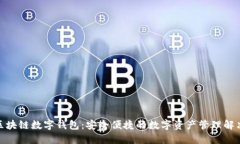 金证区块链数字钱包：安全便捷的数字资产管理