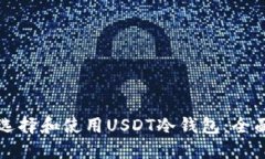 如何选择和使用USDT冷钱包：全面指南