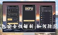 比特币钱包安全性解析：如何防范钱包被盗