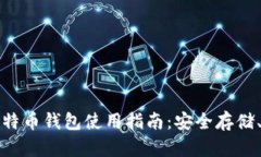 最全面的Mobi比特币钱包使用指南：安全存储、转