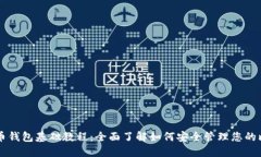 比特币钱包基础教程：全面了解如何安全管理您
