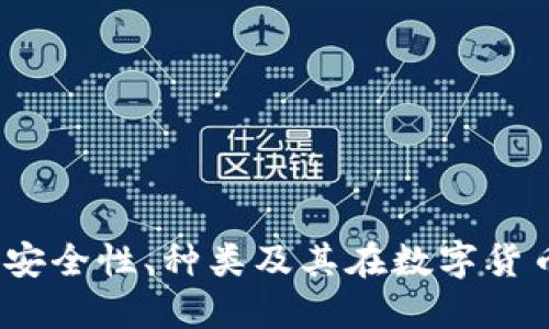 区块链钱包详解：安全性、种类及其在数字货币交易中的重要性