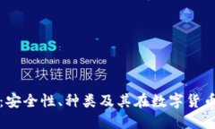 区块链钱包详解：安全性、种类及其在数字货币
