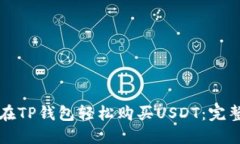 如何在TP钱包轻松购买USDT：完整指南