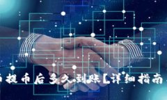 比特币提币后多久到账？详细指南与解答