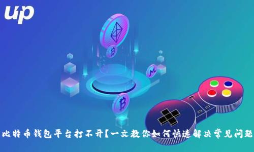 比特币钱包平台打不开？一文教你如何快速解决常见问题