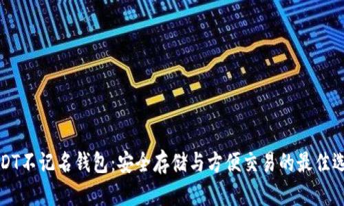 USDT不记名钱包：安全存储与方便交易的最佳选择
