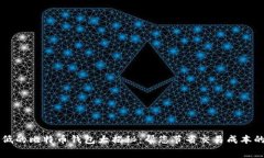 手续费最低的比特币钱包大揭秘：帮您节省交易