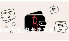 区块链分账钱包：轻松管理资产与透明分配