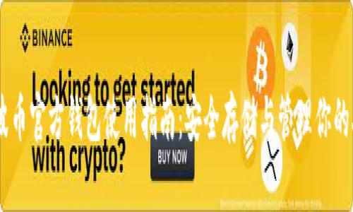 瑞波币官方钱包使用指南：安全存储与管理你的XRP