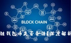 王东林区块链钱包币是否合法？深度解析及使用