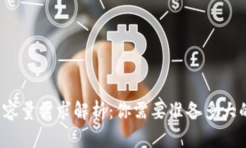 比特币钱包容量需求解析：你需要准备多大的存储空间？