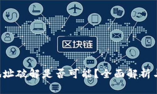 TRX钱包地址破解是否可能？全面解析与安全防护