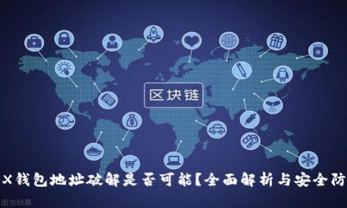 TRX钱包地址破解是否可能？全面解析与安全防护