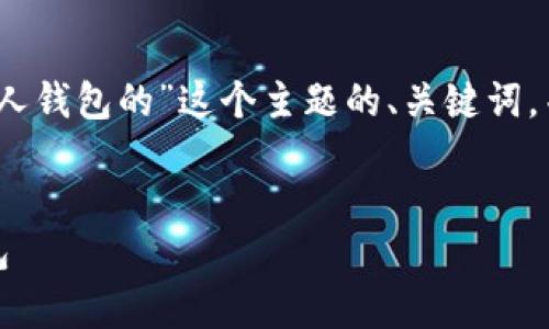 在这里，我将为您提供一个关于“比特币怎么放在个人钱包的”这个主题的、关键词，并且围绕这个主题进行详细介绍以及回答相关问题。


比特币存储指南：如何安全地将比特币放入个人钱包