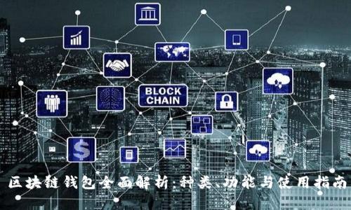 区块链钱包全面解析：种类、功能与使用指南