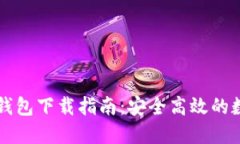 韩国电信区块链钱包下载指南：安全高效的数字