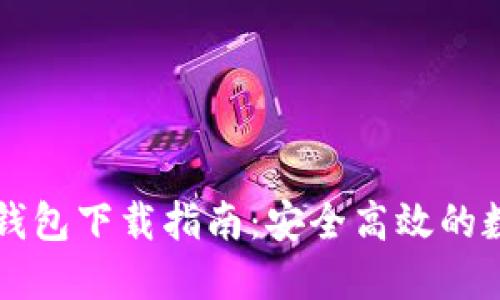 韩国电信区块链钱包下载指南：安全高效的数字资产管理工具