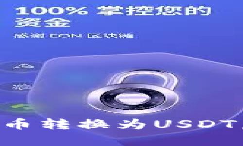 如何在TP钱包中将货币转换为USDT，详细指南与操作技巧