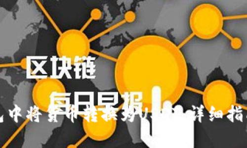 如何在TP钱包中将货币转换为USDT，详细指南与操作技巧