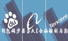 以太坊钱包同步要多久？全面解析与影响因素