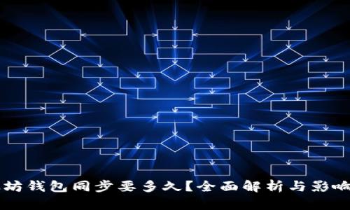 以太坊钱包同步要多久？全面解析与影响因素
