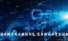 如何安全地生成区块链钱包：完整指南与常见问