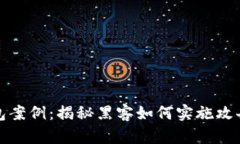 盗虚拟币钱包案例：揭秘黑客如何实施攻击与防